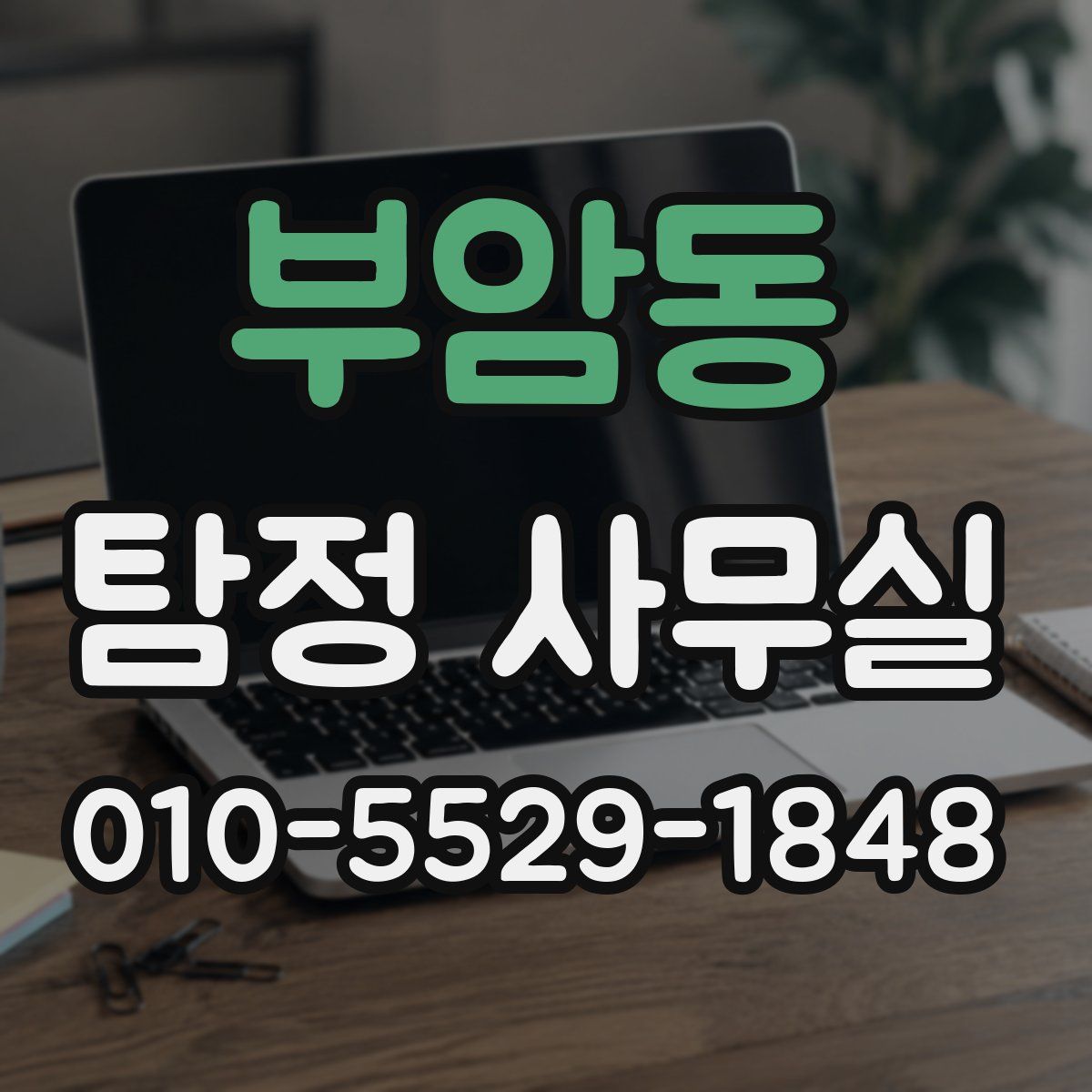 부암동 탐정 사무실