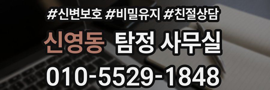 신영동 탐정 사무실