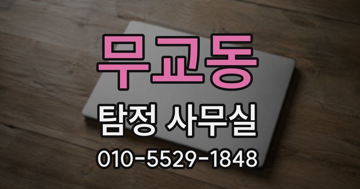 무교동 탐정 사무실