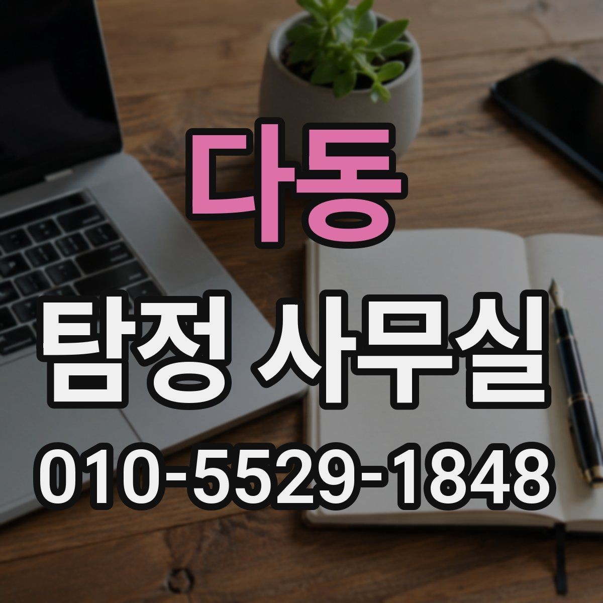 다동 탐정 사무실 가출 상황에서 자료를 모으는 순서
