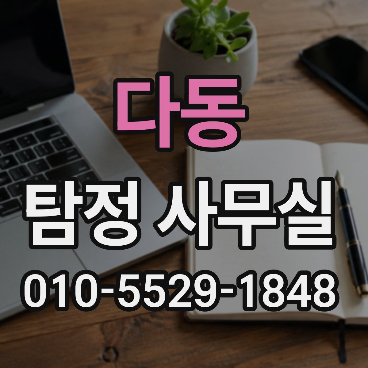 다동 탐정 사무실