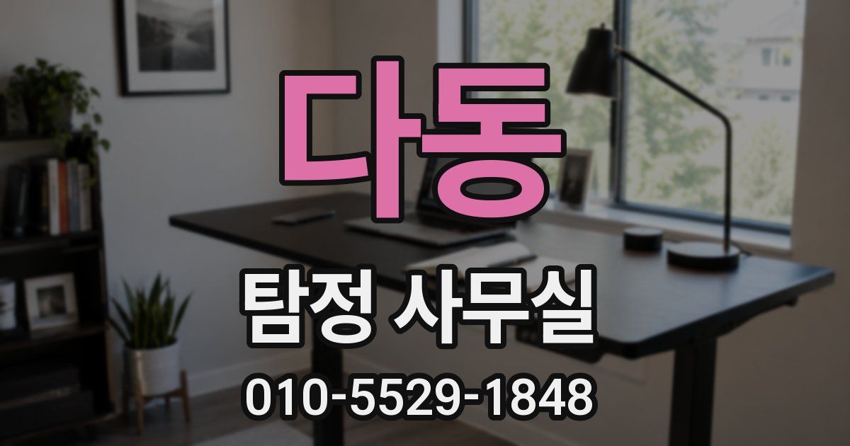 다동 탐정 사무실