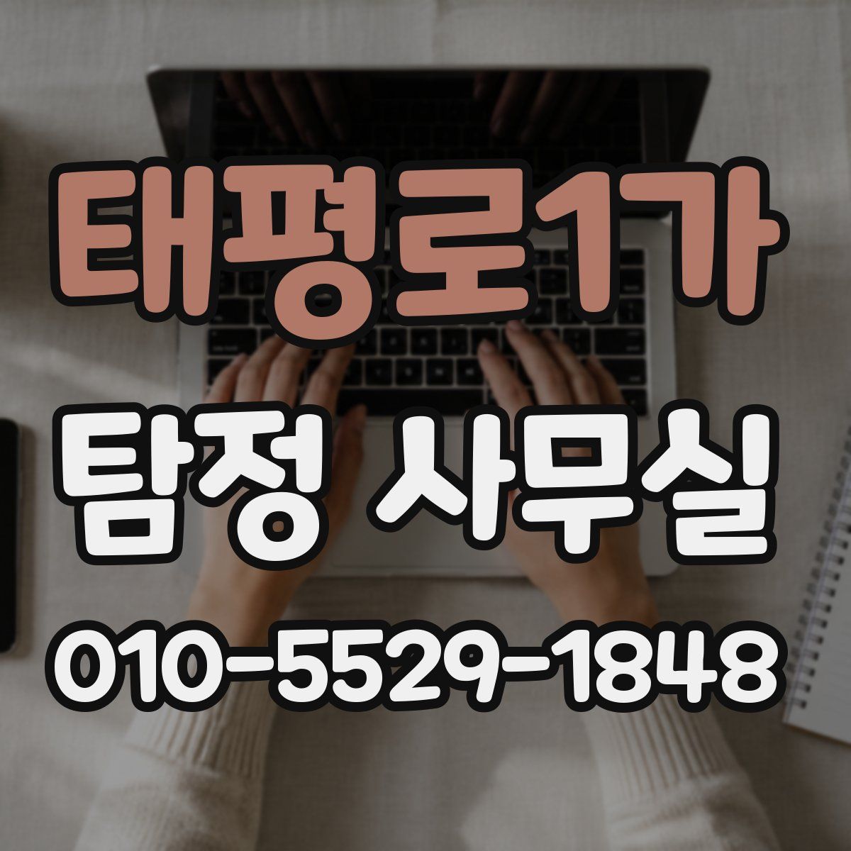태평로1가 탐정 사무실