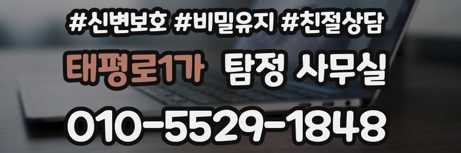 태평로1가 탐정 사무실