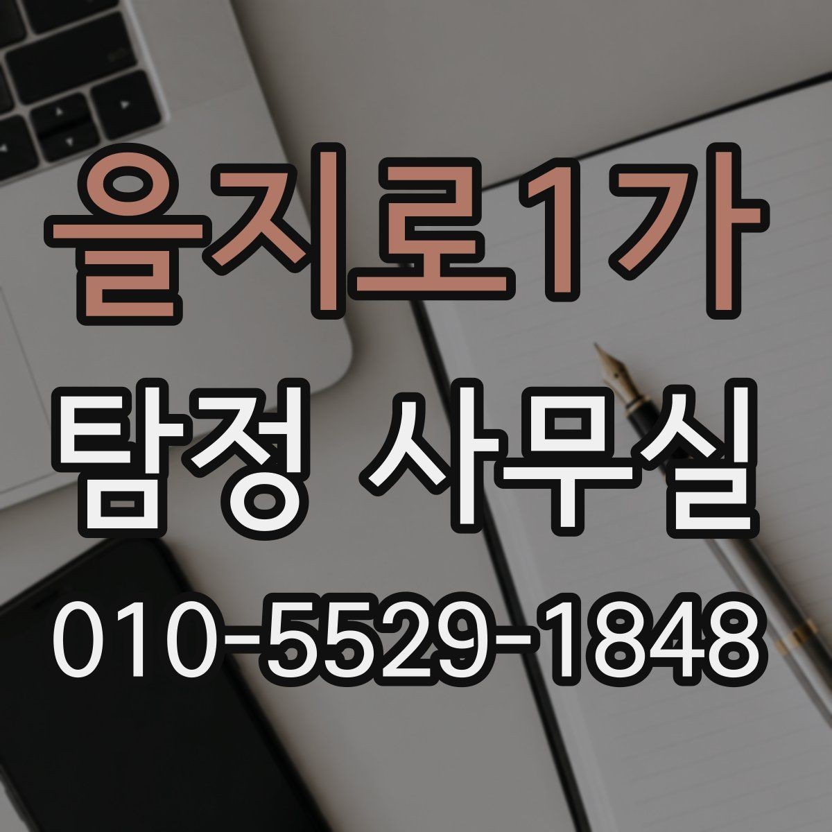 을지로1가 탐정 사무실 민사 분쟁에 활용할 자료 정리