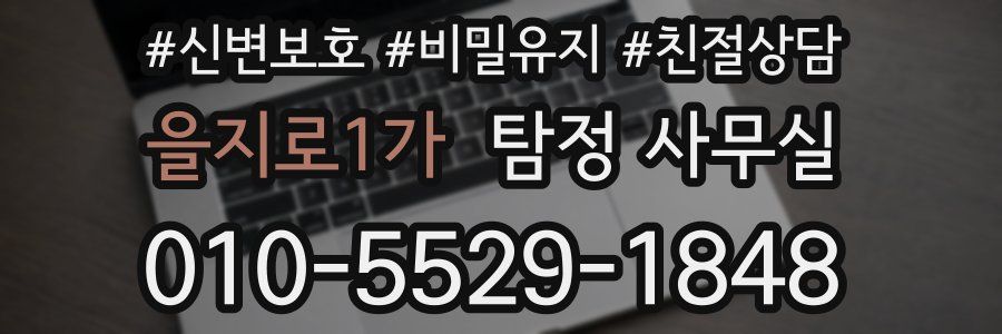 을지로1가 탐정 사무실