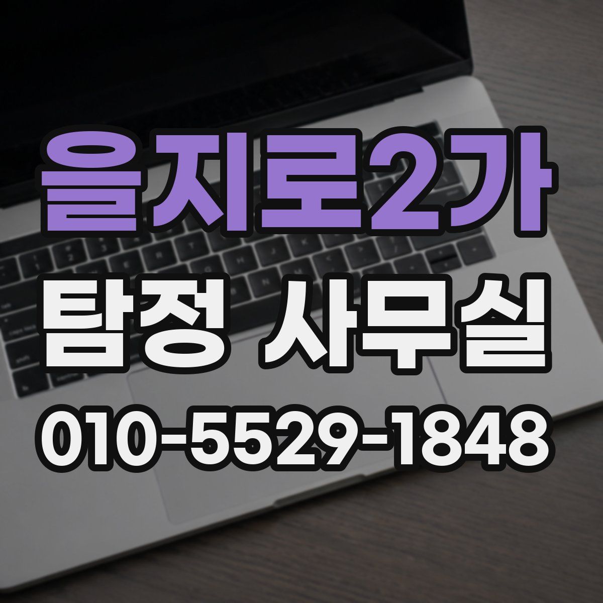 을지로2가 탐정 사무실