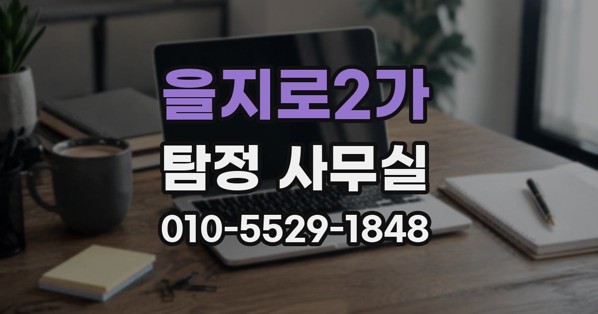 을지로2가 탐정 사무실