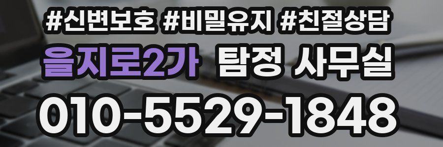 을지로2가 탐정 사무실