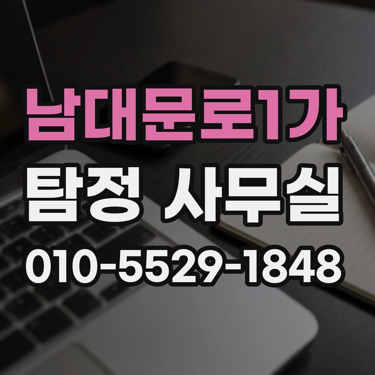 남대문로1가 탐정 사무실 재판 대비용 증거 수집 흐름