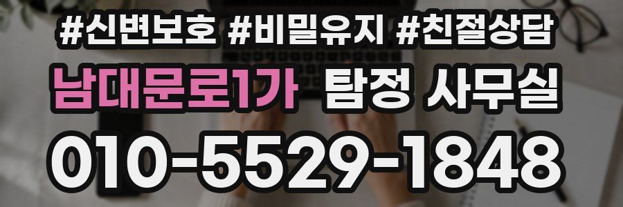 남대문로1가 탐정 사무실