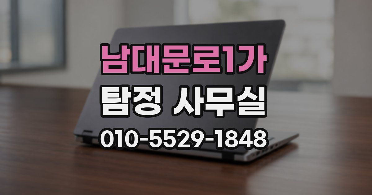 남대문로1가 탐정 사무실