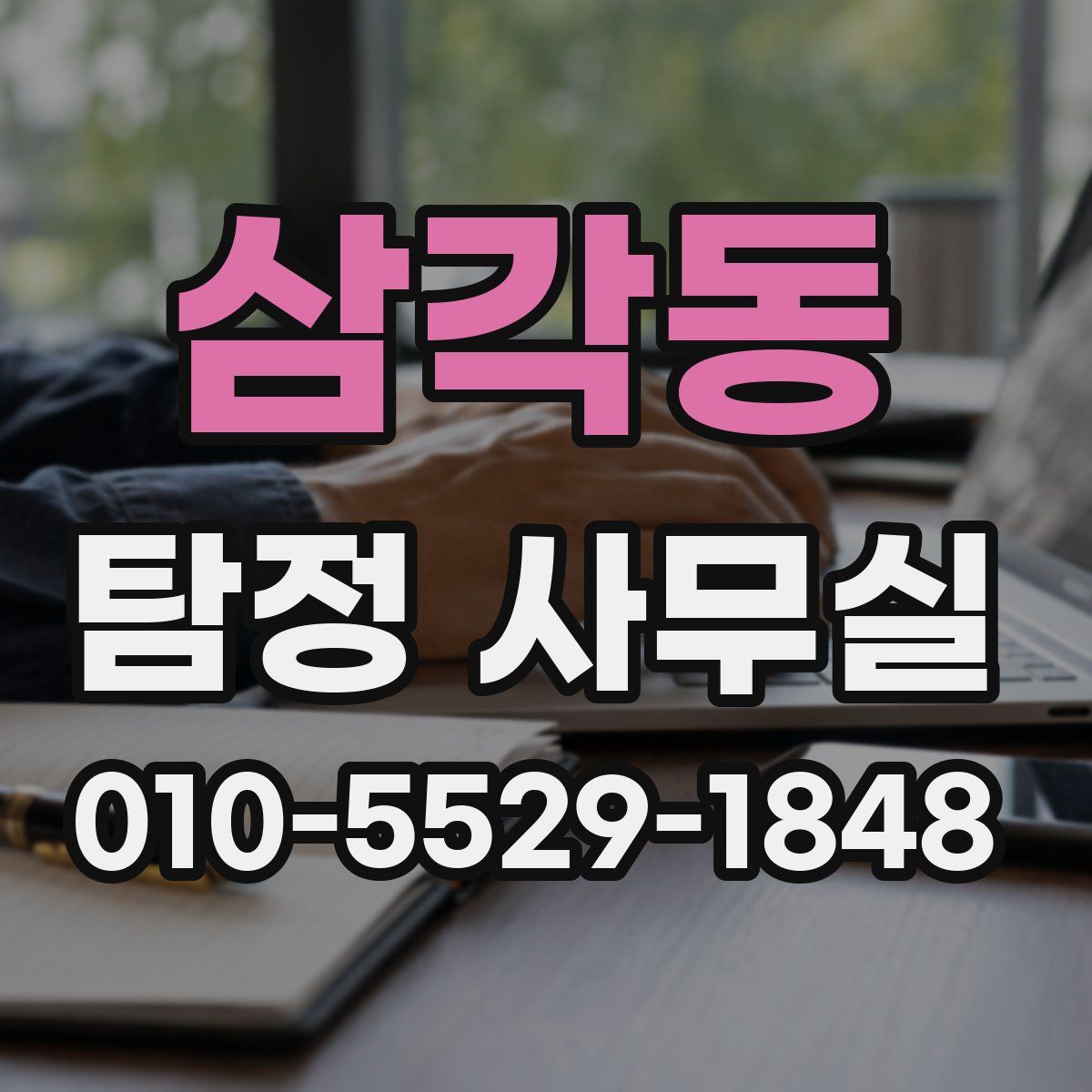 삼각동 탐정 사무실