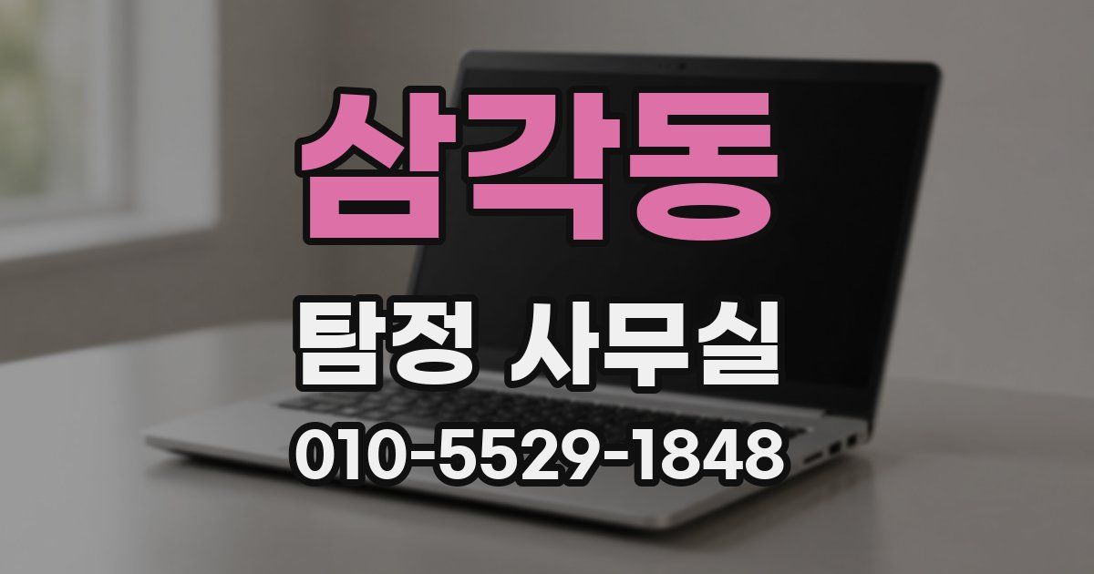 삼각동 탐정 사무실