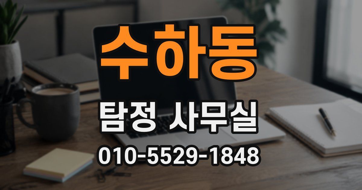 수하동 탐정 사무실
