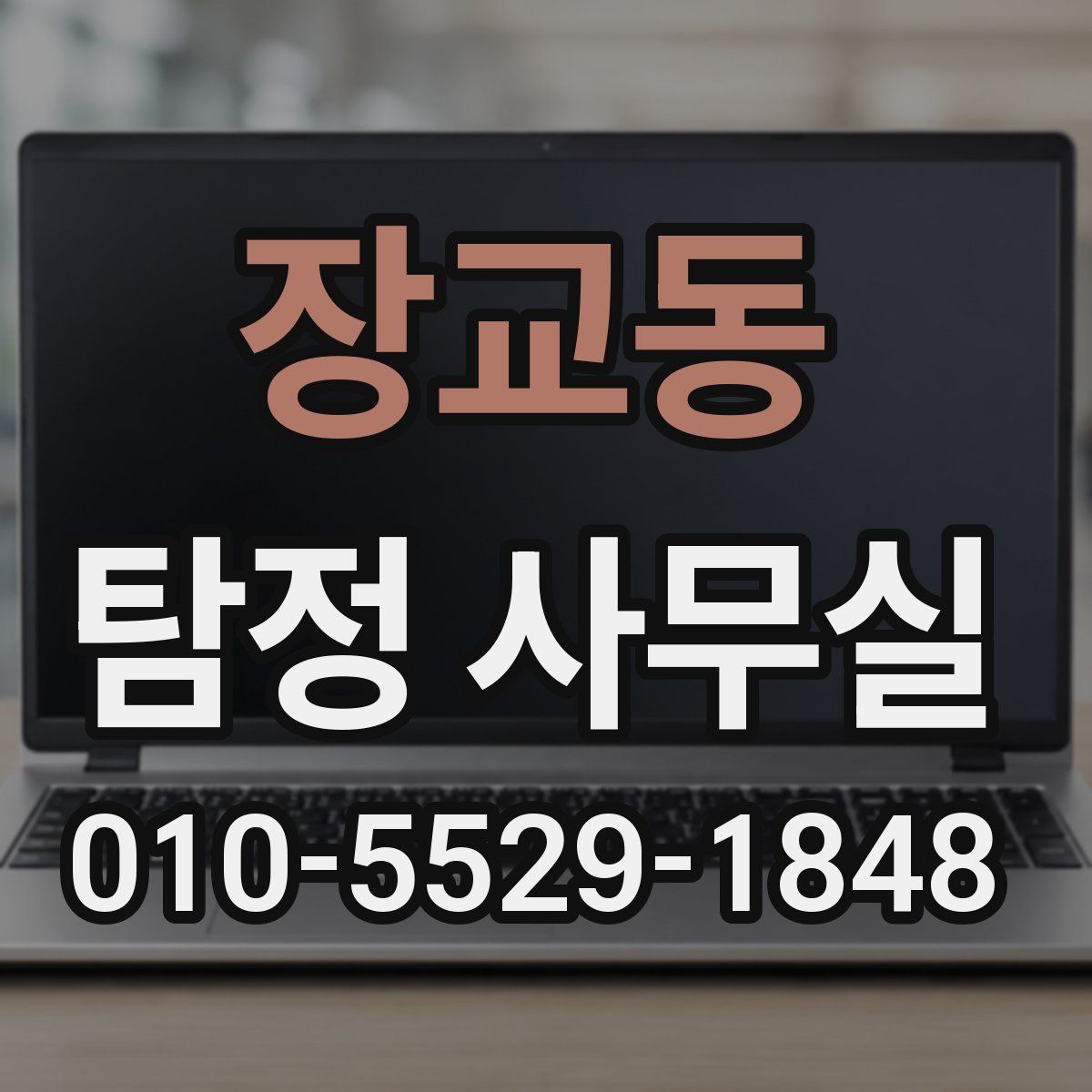 장교동 탐정 사무실