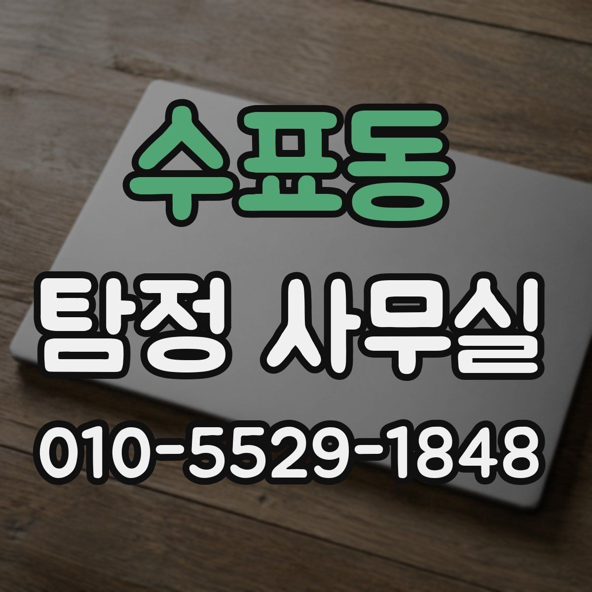 수표동 탐정 사무실 조사 착수 후 진행 순서를 이해하는 법