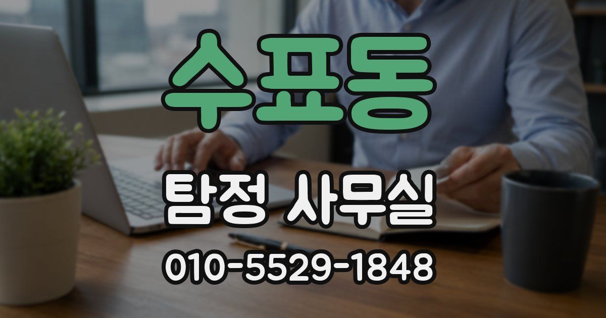 수표동 탐정 사무실