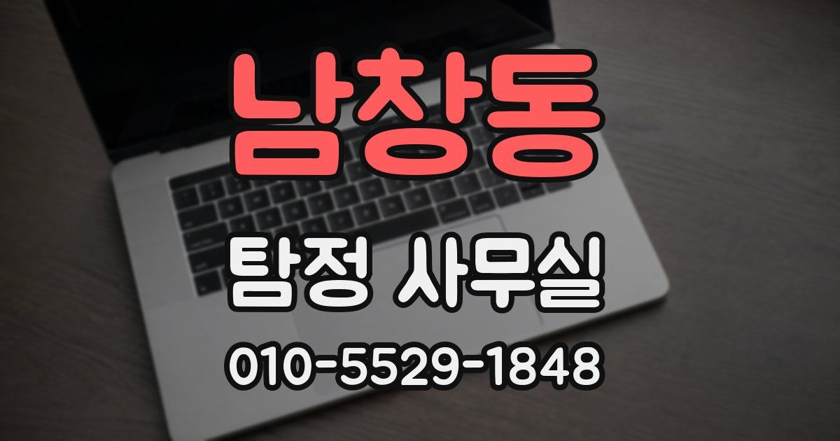 남창동 탐정 사무실