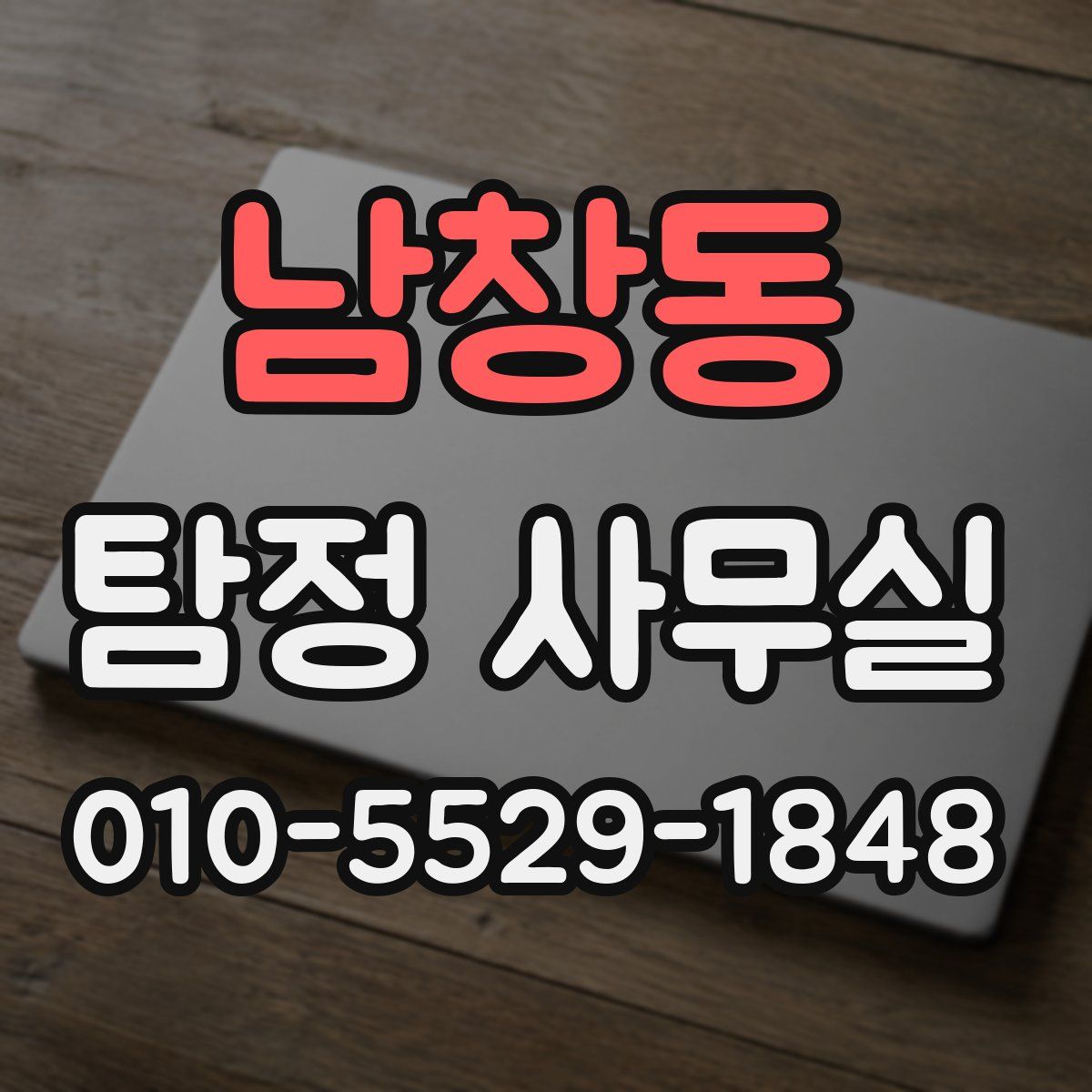 남창동 탐정 사무실