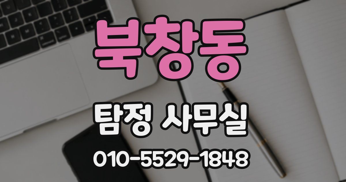북창동 탐정 사무실