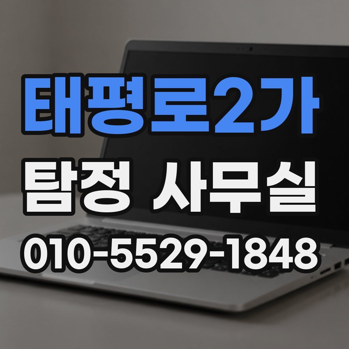 태평로2가 탐정 사무실 상담 전 챙기면 좋은 기록과 메모