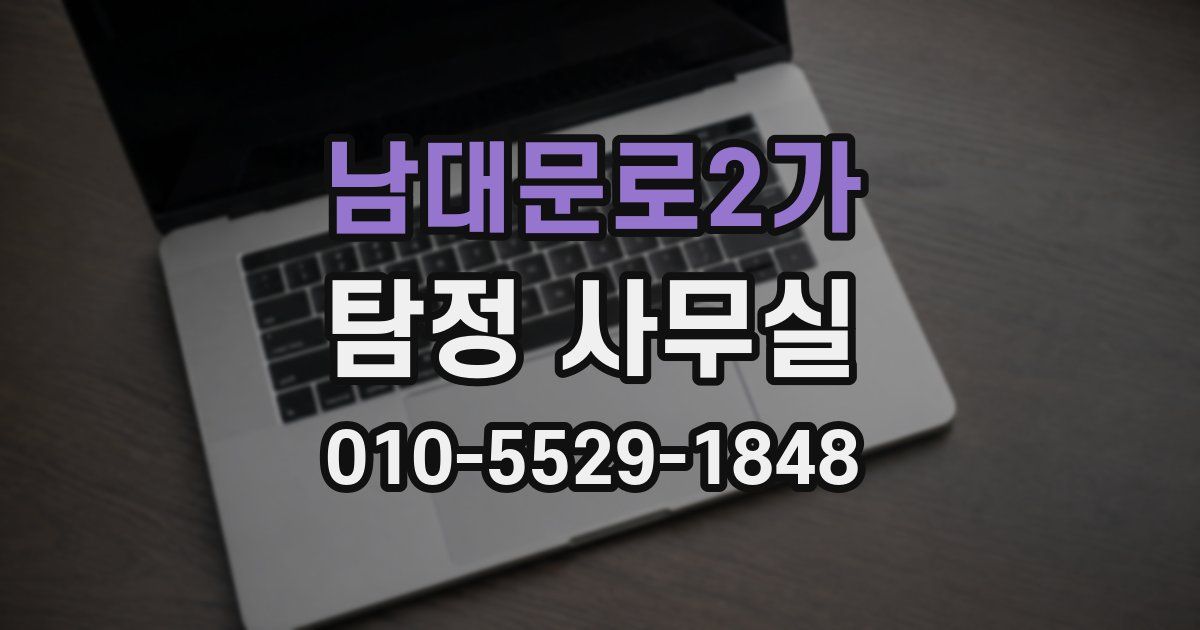 남대문로2가 탐정 사무실