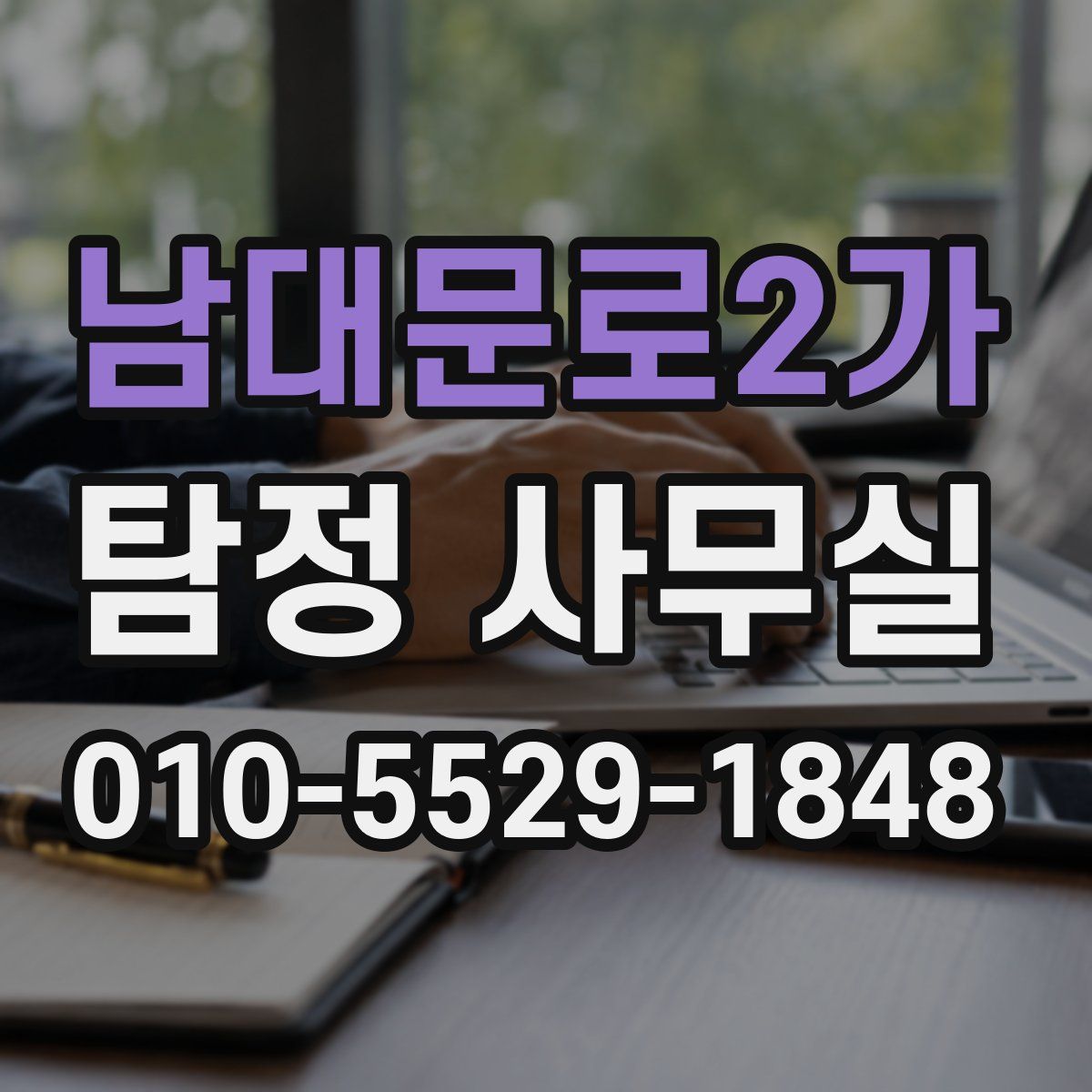 남대문로2가 탐정 사무실