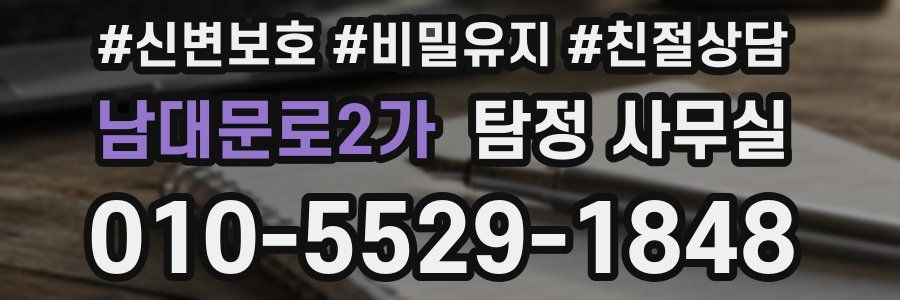 남대문로2가 탐정 사무실