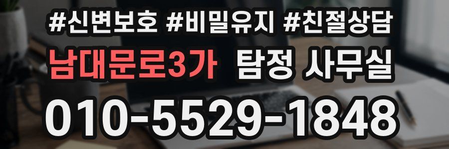 남대문로3가 탐정 사무실