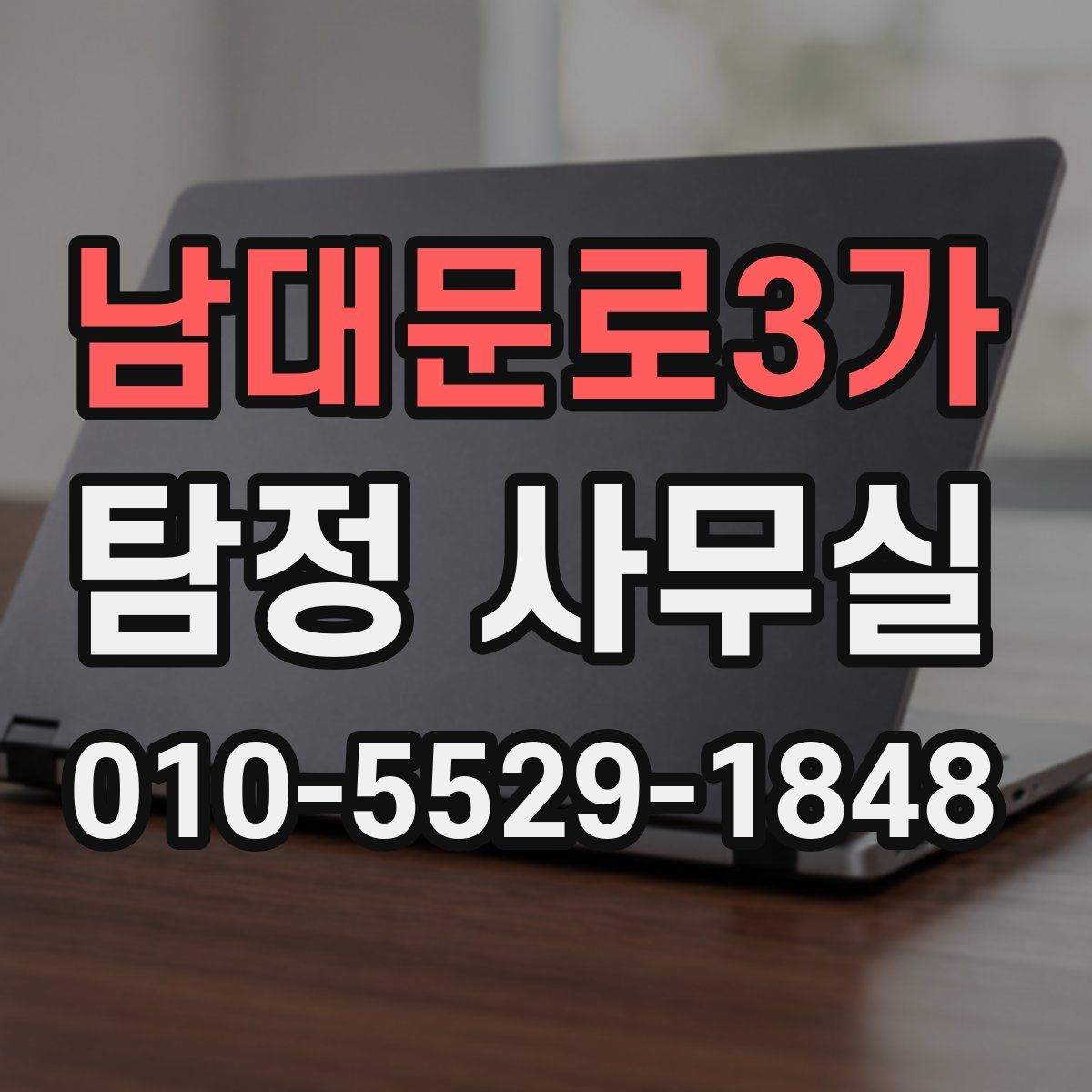 남대문로3가 탐정 사무실