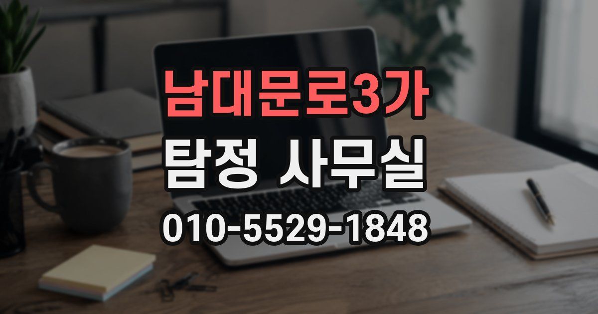 남대문로3가 탐정 사무실