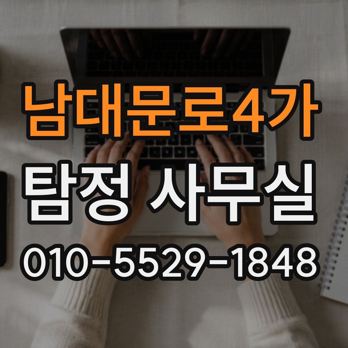 남대문로4가 탐정 사무실 채용 전 신원 확인할 때 유의점