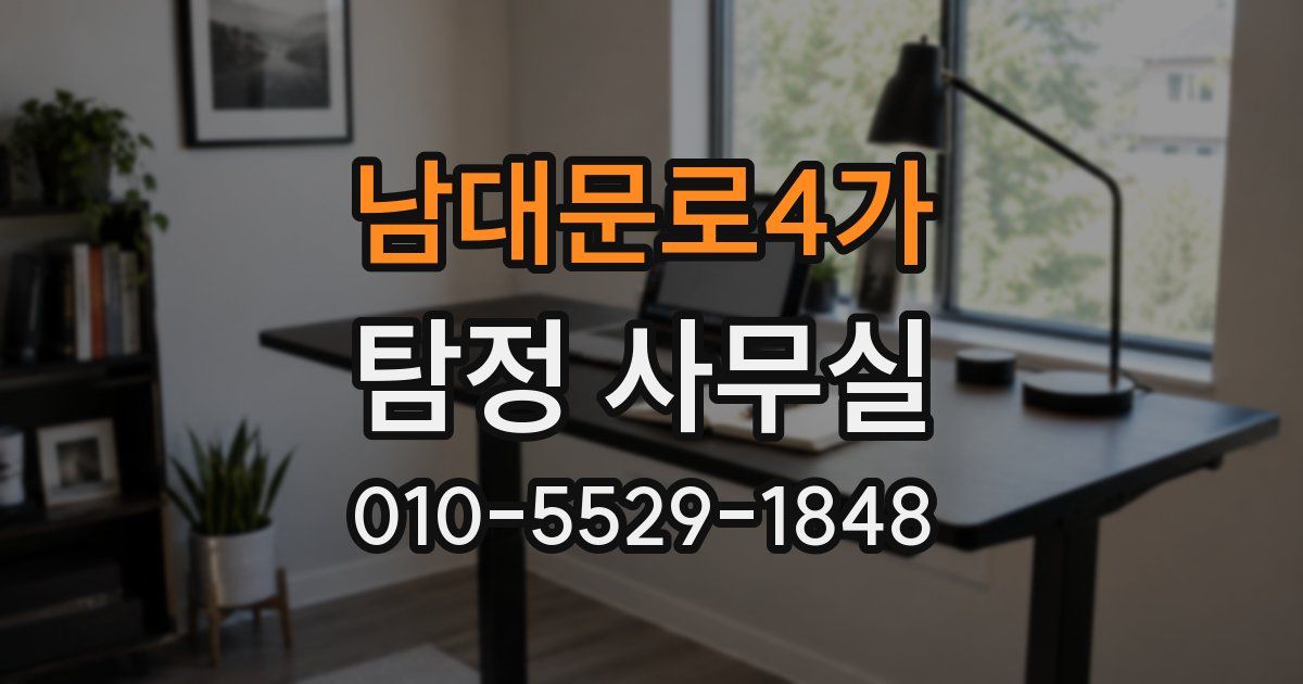 남대문로4가 탐정 사무실