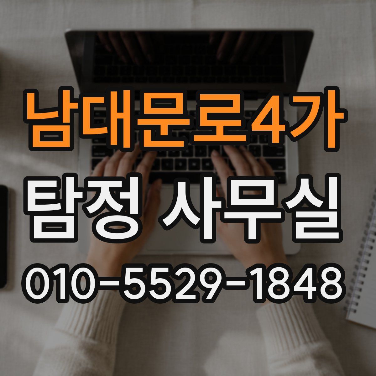 남대문로4가 탐정 사무실