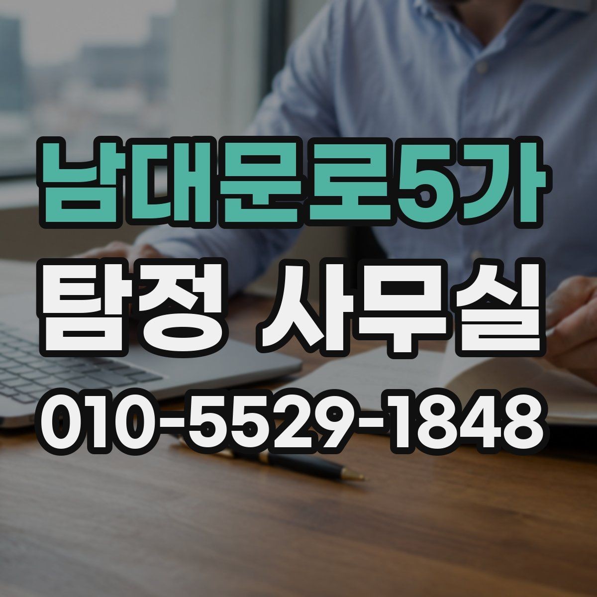 남대문로5가 탐정 사무실 상담에서 허용 범위를 확인하는 질문