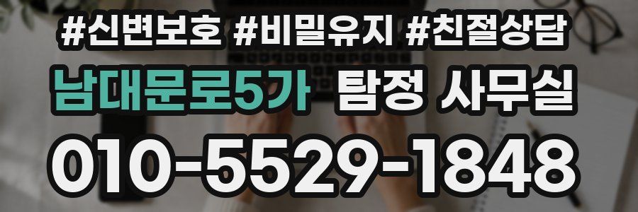 남대문로5가 탐정 사무실
