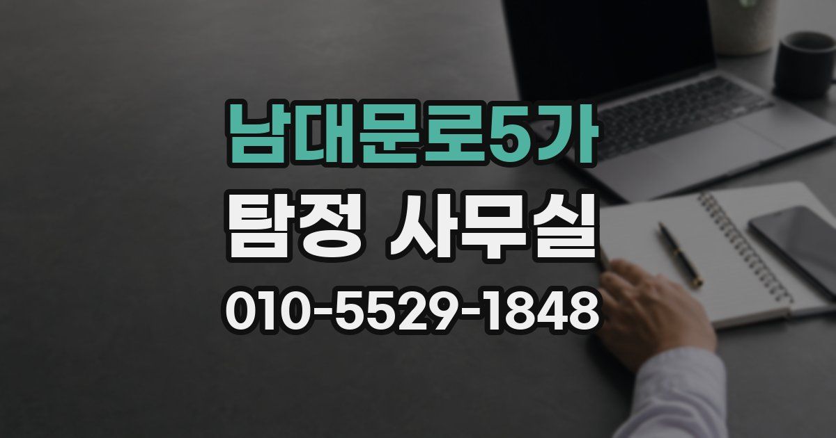 남대문로5가 탐정 사무실