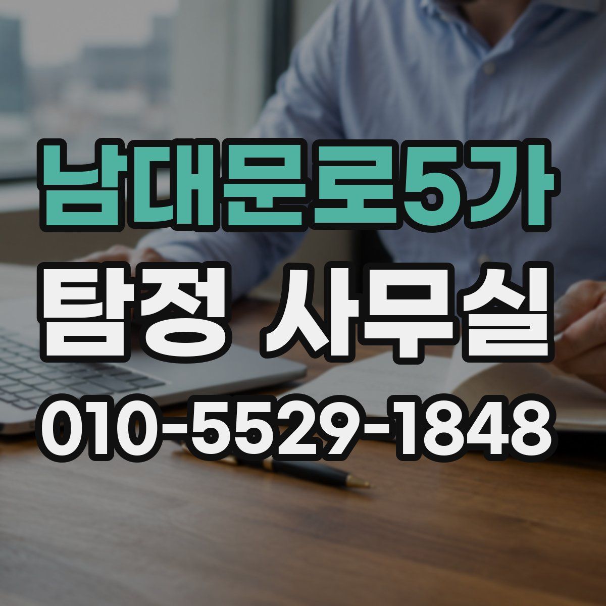 남대문로5가 탐정 사무실