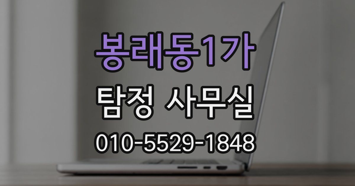 봉래동1가 탐정 사무실