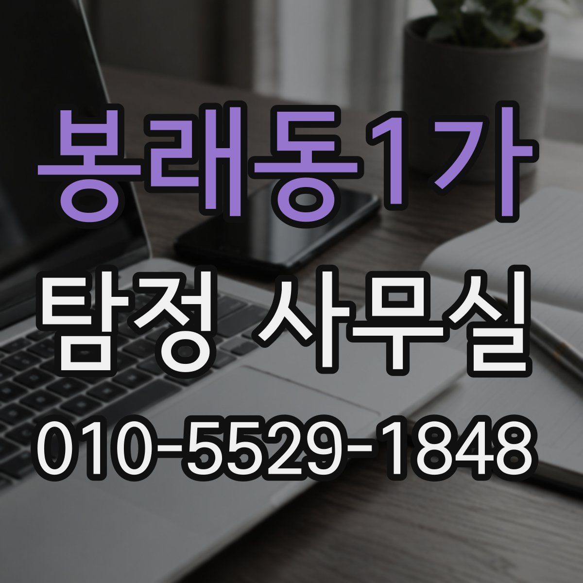 봉래동1가 탐정 사무실