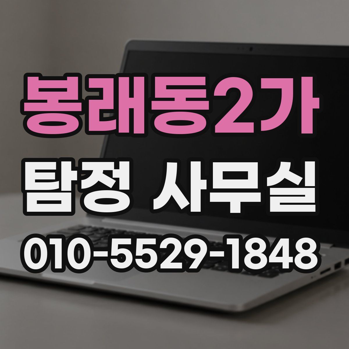 봉래동2가 탐정 사무실