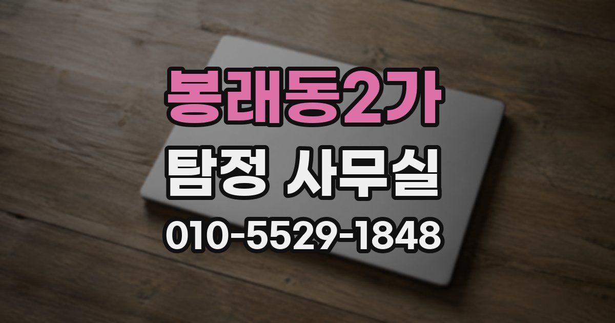 봉래동2가 탐정 사무실