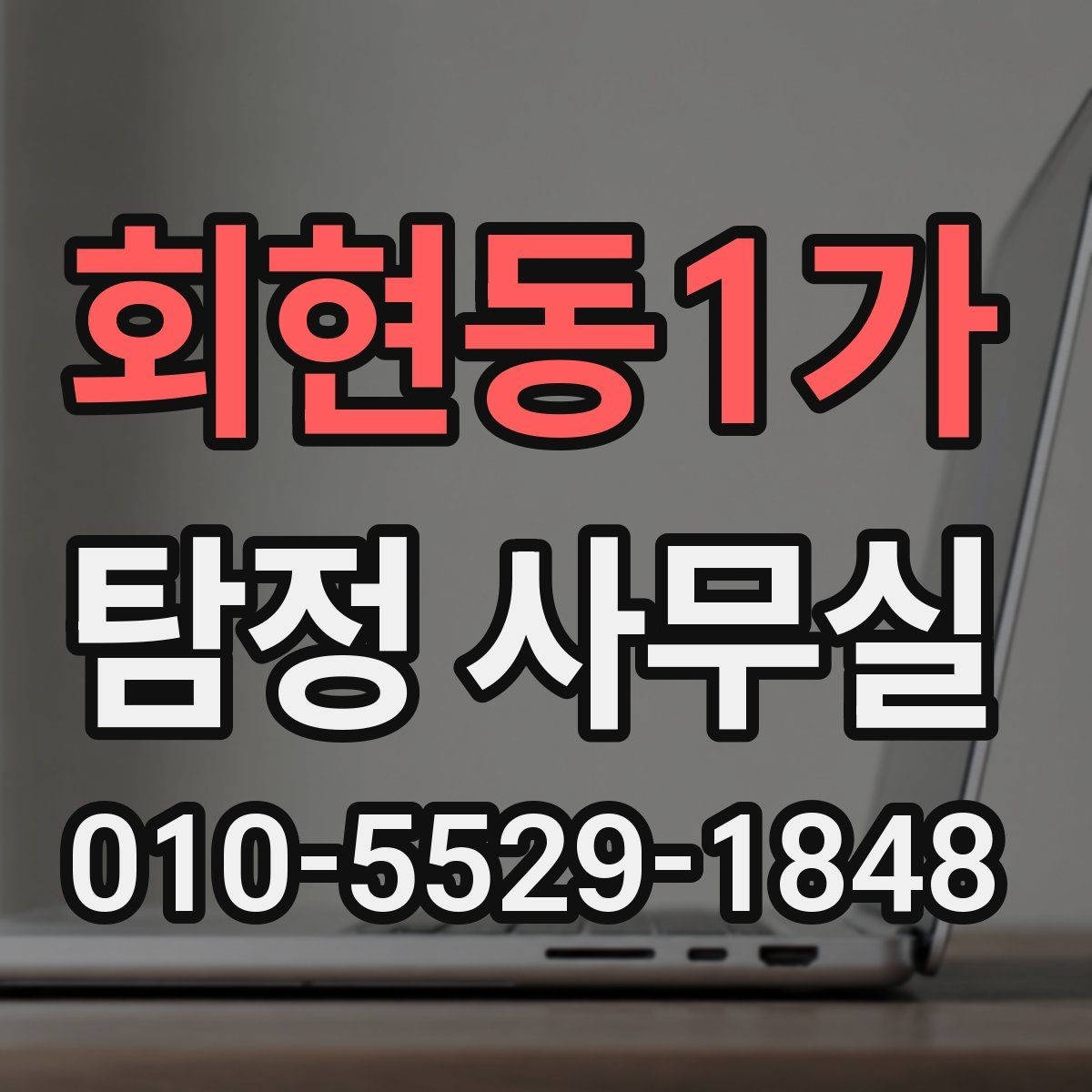 회현동1가 탐정 사무실 조사 시작 전에 정리해야 할 보존 자료