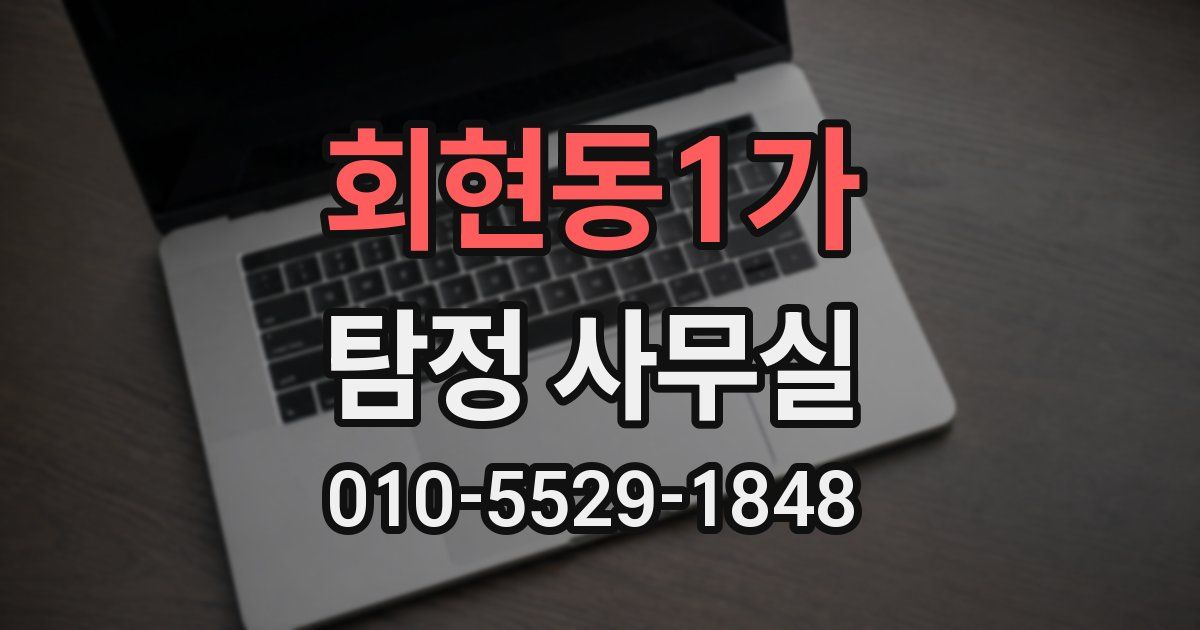 회현동1가 탐정 사무실