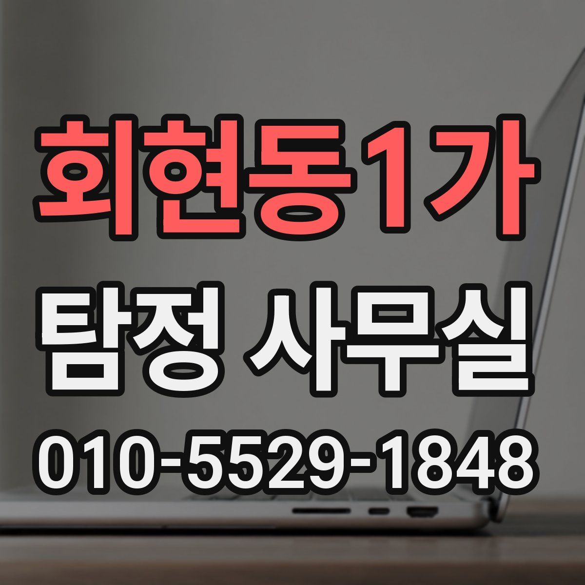 회현동1가 탐정 사무실