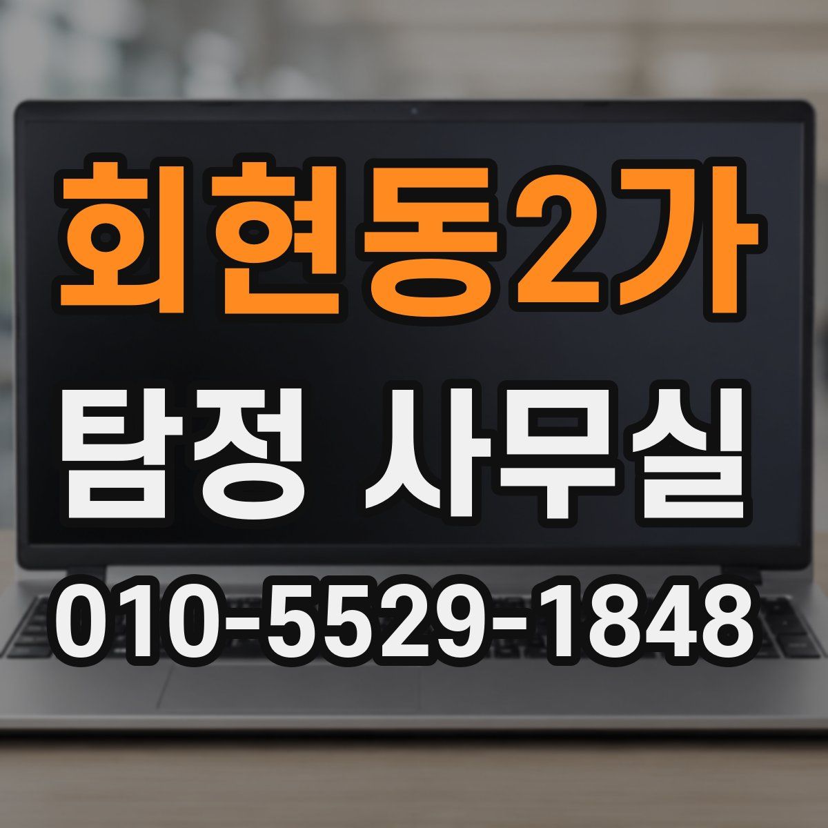 회현동2가 탐정 사무실