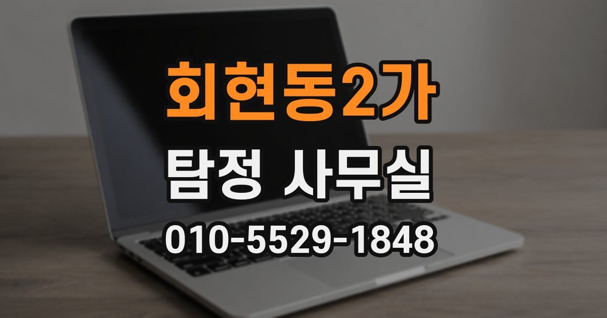 회현동2가 탐정 사무실