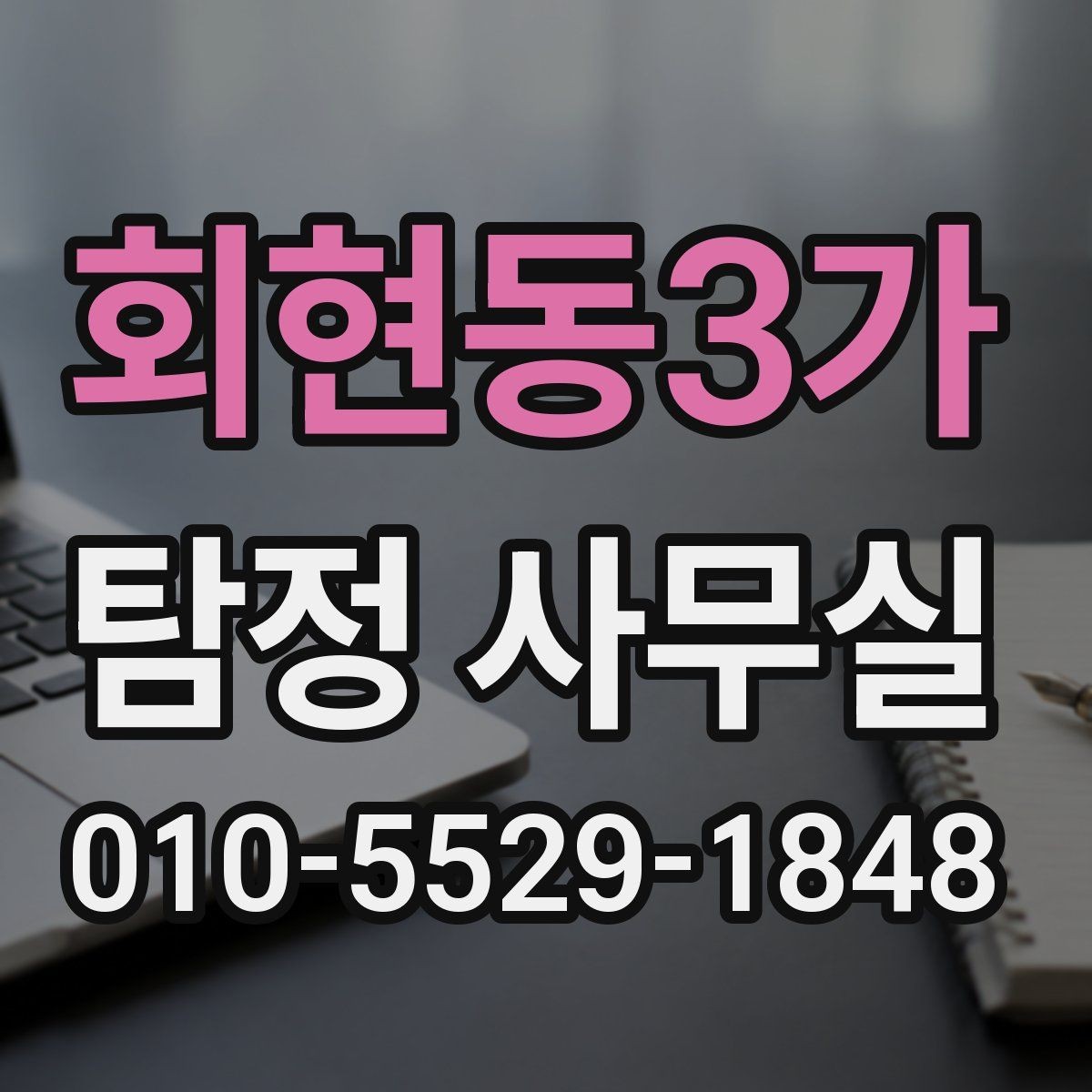 회현동3가 탐정 사무실 의뢰 후 진행 흐름을 단계별로 알아보기