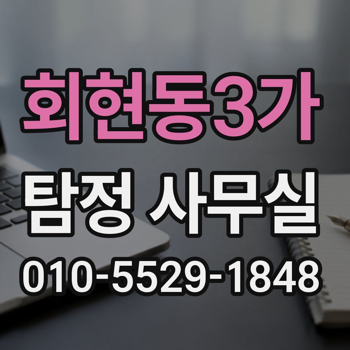 회현동3가 탐정 사무실